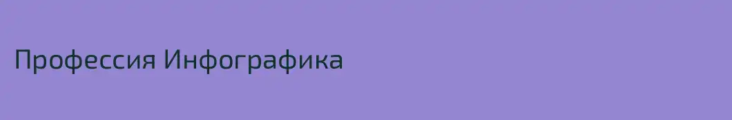 Профессия Инфографика